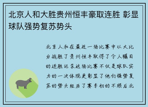 北京人和大胜贵州恒丰豪取连胜 彰显球队强势复苏势头