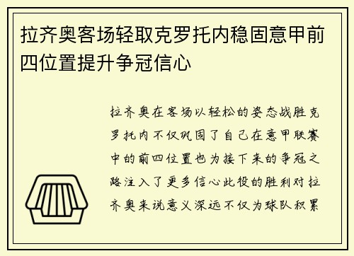 拉齐奥客场轻取克罗托内稳固意甲前四位置提升争冠信心