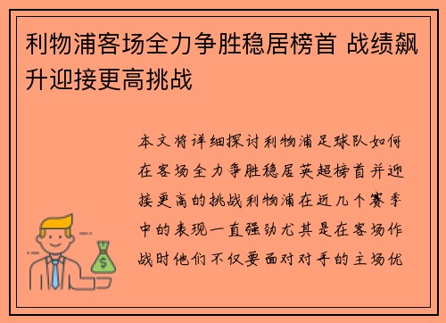 利物浦客场全力争胜稳居榜首 战绩飙升迎接更高挑战