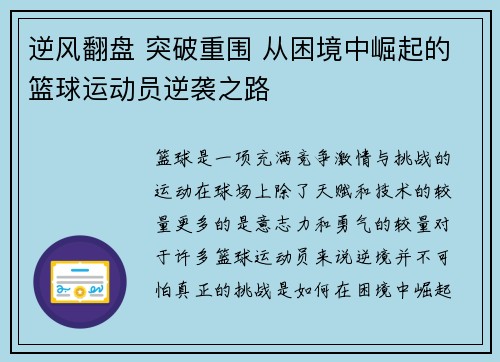 逆风翻盘 突破重围 从困境中崛起的篮球运动员逆袭之路