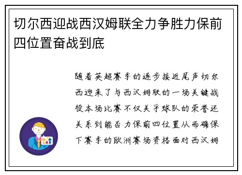 切尔西迎战西汉姆联全力争胜力保前四位置奋战到底