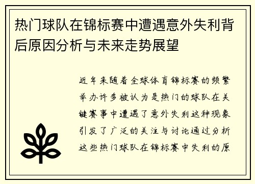 热门球队在锦标赛中遭遇意外失利背后原因分析与未来走势展望