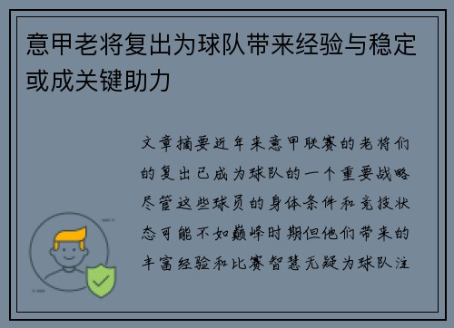 意甲老将复出为球队带来经验与稳定或成关键助力
