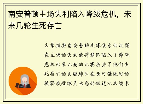 南安普顿主场失利陷入降级危机，未来几轮生死存亡