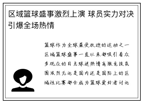 区域篮球盛事激烈上演 球员实力对决引爆全场热情