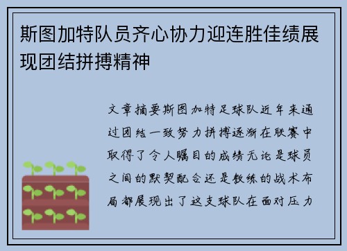 斯图加特队员齐心协力迎连胜佳绩展现团结拼搏精神