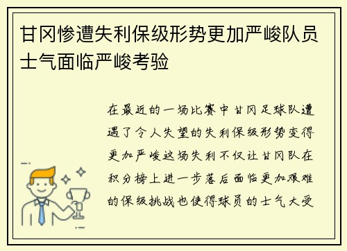甘冈惨遭失利保级形势更加严峻队员士气面临严峻考验