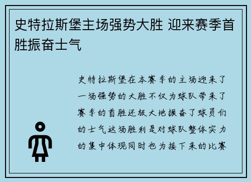 史特拉斯堡主场强势大胜 迎来赛季首胜振奋士气