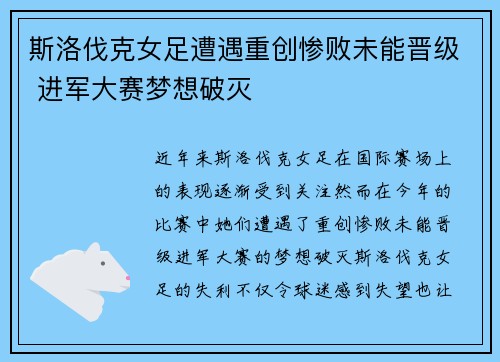 斯洛伐克女足遭遇重创惨败未能晋级 进军大赛梦想破灭