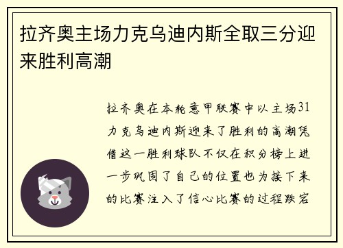 拉齐奥主场力克乌迪内斯全取三分迎来胜利高潮