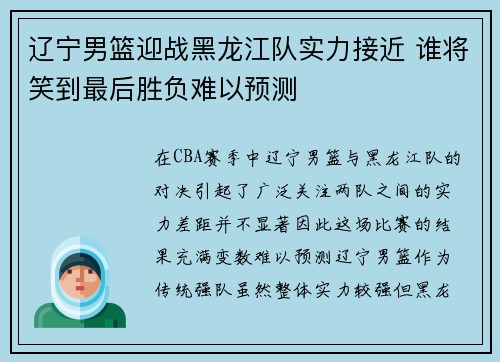 辽宁男篮迎战黑龙江队实力接近 谁将笑到最后胜负难以预测