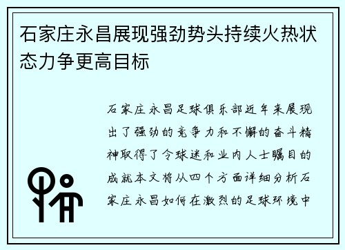 石家庄永昌展现强劲势头持续火热状态力争更高目标