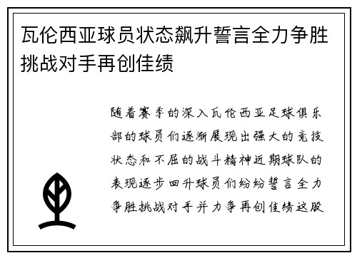 瓦伦西亚球员状态飙升誓言全力争胜挑战对手再创佳绩
